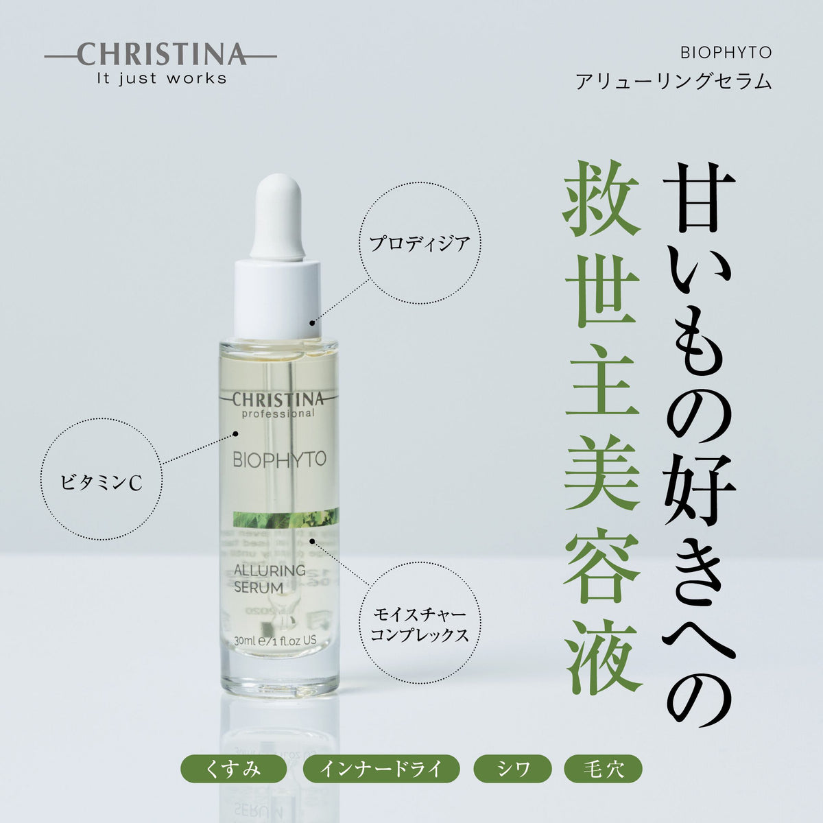 BIOPHYTO アリューリングセラム