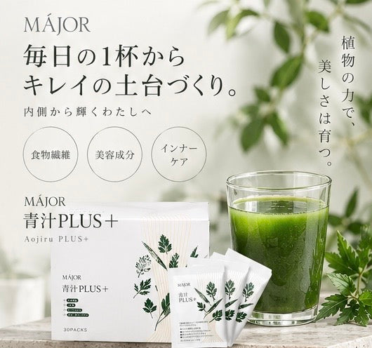 マジョール青汁PLUS+とは？成分・飲み方を解説