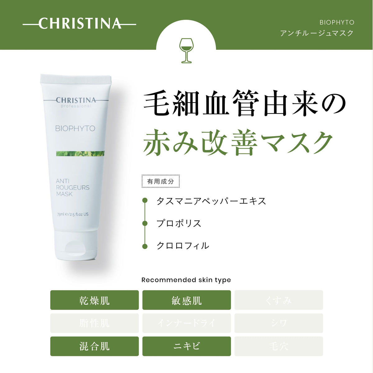 BIOPHYTO アンチルージュマスク