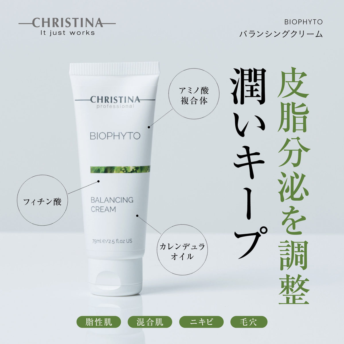 BIOPHYTO バランシングクリーム
