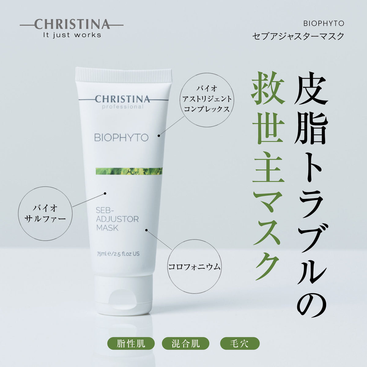 BIOPHYTO セブアジャスターマスク